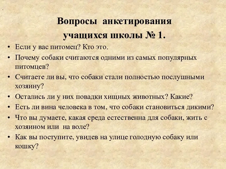 . Вопросы анкетирования учащихся школы № 1. Если у вас