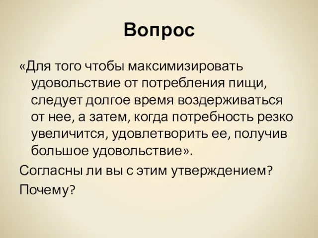 Вопрос «Для того чтобы максимизировать удовольствие от потребления пищи, следует