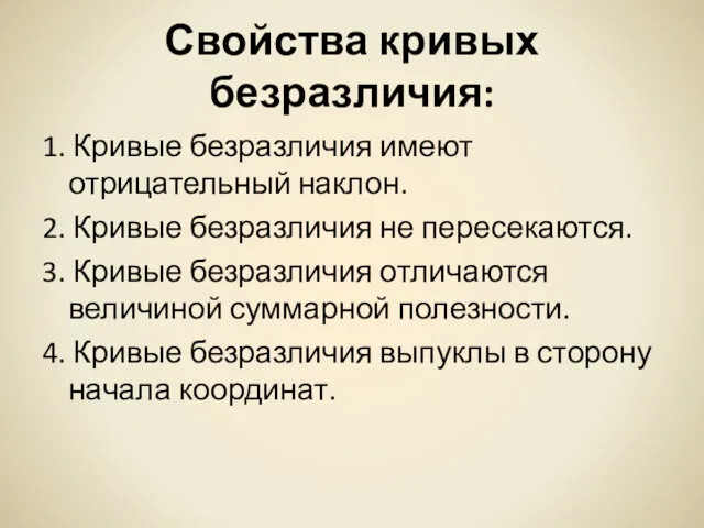 Свойства кривых безразличия: 1. Кривые безразличия имеют отрицательный наклон. 2.