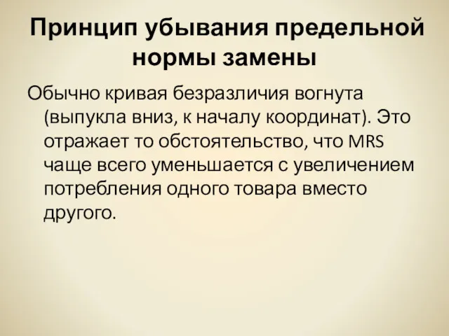 Принцип убывания предельной нормы замены Обычно кривая безразличия вогнута (выпукла