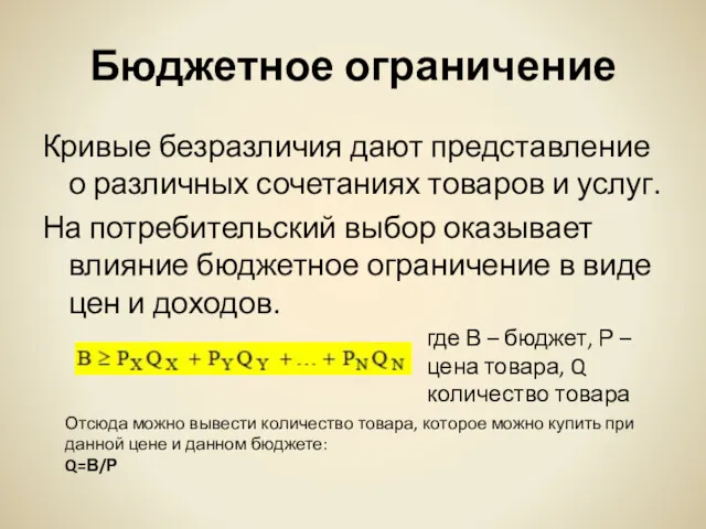 Бюджетное ограничение Кривые безразличия дают представление о различных сочетаниях товаров