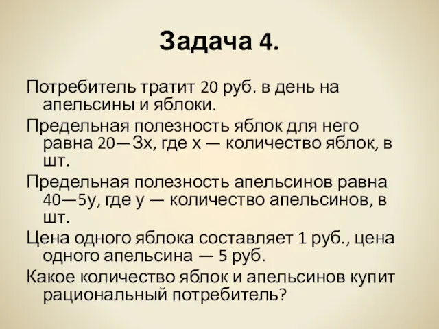 Задача 4. Потребитель тратит 20 руб. в день на апельсины