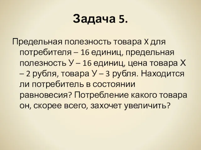 Задача 5. Предельная полезность товара X для потребителя – 16