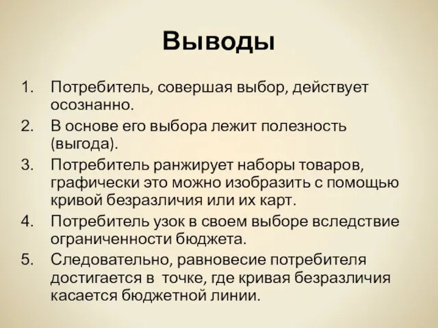 Выводы Потребитель, совершая выбор, действует осознанно. В основе его выбора