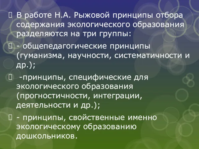 В работе Н.А. Рыжовой принципы отбора содержания экологического образования разделяются