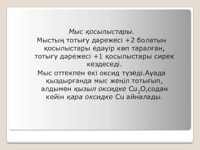 Мыс қосылыстары. Мыстың тотығу дәрежесі +2 болатын қосылыстары едәуір көп