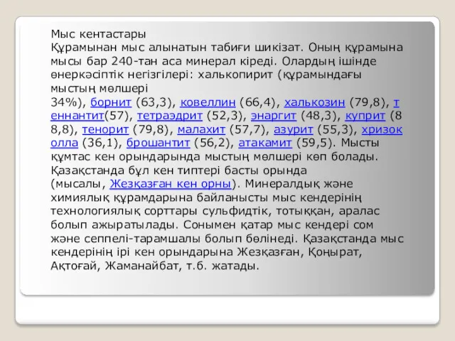 Мыс кентастары Құрамынан мыс алынатын табиғи шикізат. Оның құрамына мысы