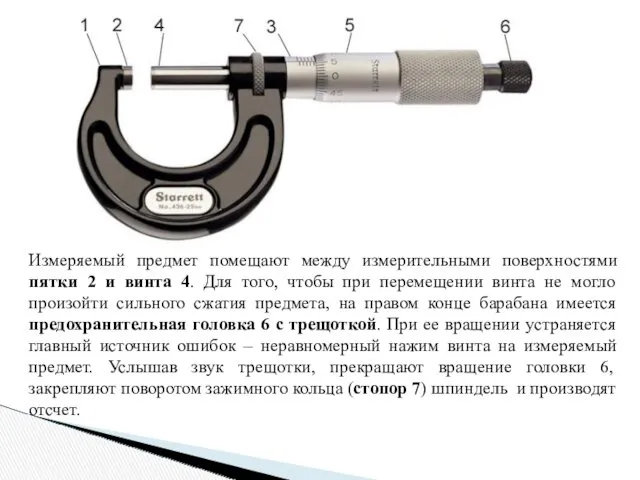 Измеряемый предмет помещают между измерительными поверхностями пятки 2 и винта