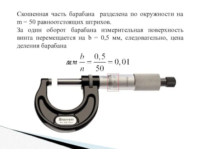 Скошенная часть барабана разделена по окружности на m = 50