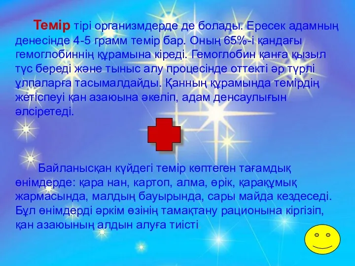 Темір тірі организмдерде де болады. Ересек адамның денесінде 4-5 грамм