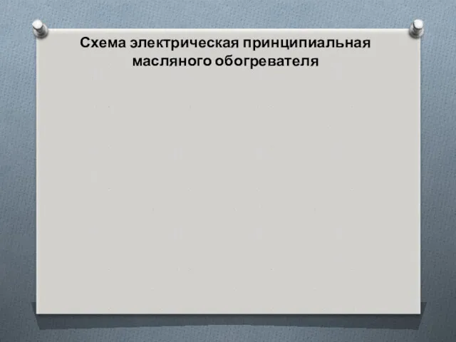 Схема электрическая принципиальная масляного обогревателя