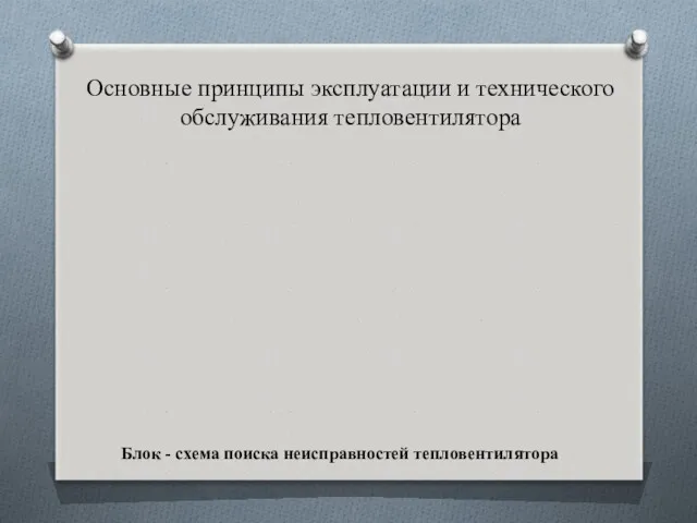 Основные принципы эксплуатации и технического обслуживания тепловентилятора Блок - схема поиска неисправностей тепловентилятора