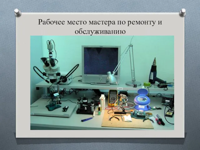 Рабочее место мастера по ремонту и обслуживанию бытовой техники