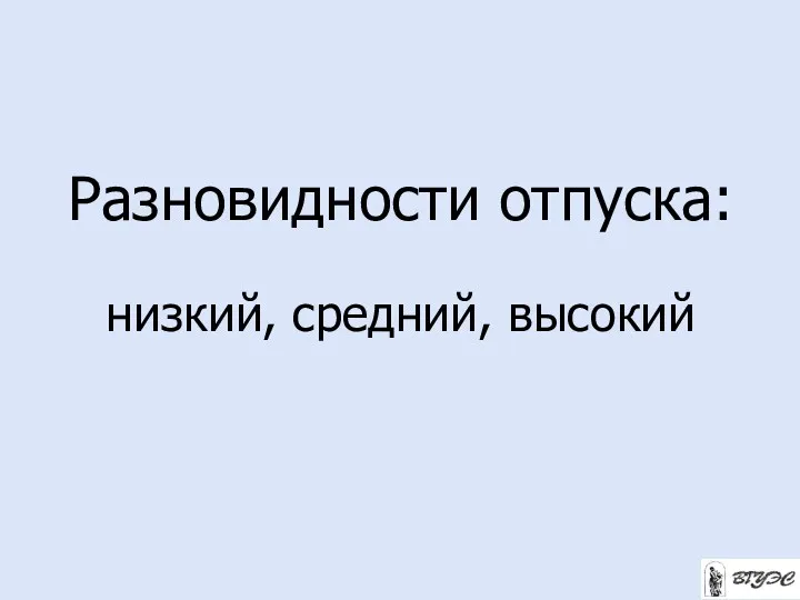 Разновидности отпуска: низкий, средний, высокий