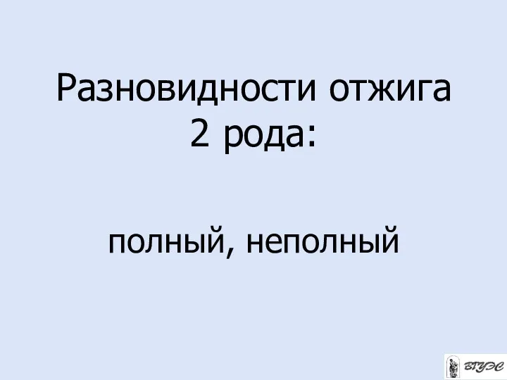 Разновидности отжига 2 рода: полный, неполный