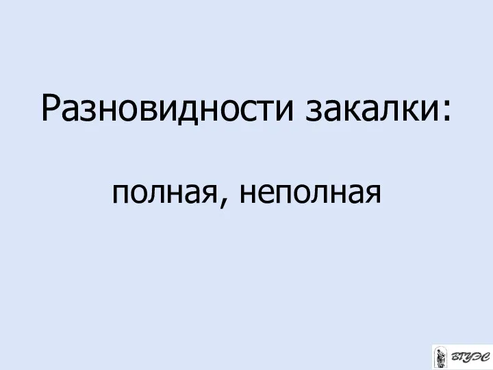 Разновидности закалки: полная, неполная