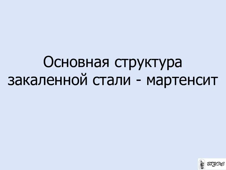 Основная структура закаленной стали - мартенсит