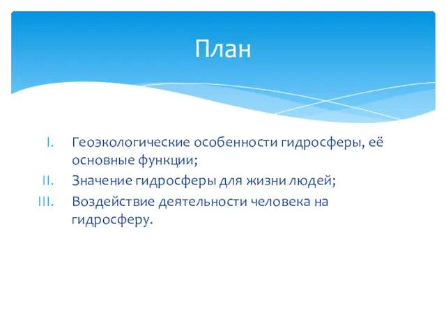Геоэкологические особенности гидросферы, её основные функции; Значение гидросферы для жизни