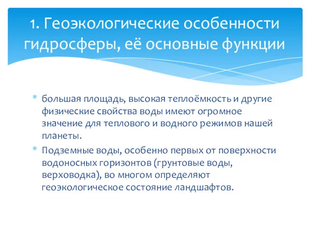 большая площадь, высокая теплоёмкость и другие физические свойства воды имеют