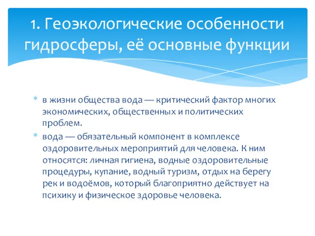 в жизни общества вода — критический фактор многих экономических, общественных