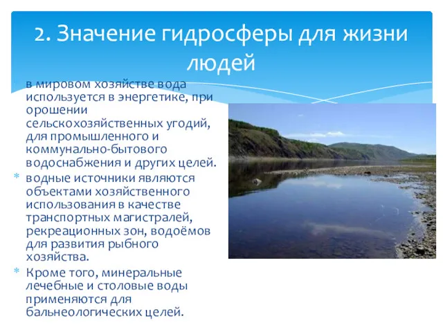 в мировом хозяйстве вода используется в энергетике, при орошении сельскохозяйственных