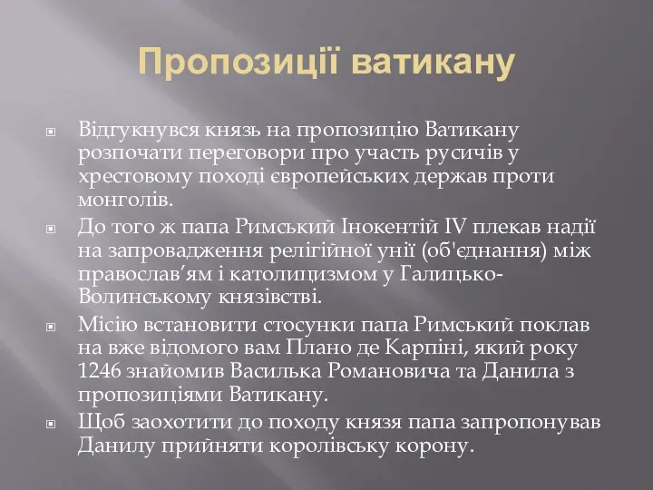 Пропозиції ватикану Відгукнувся князь на пропозицію Ватикану розпочати переговори про