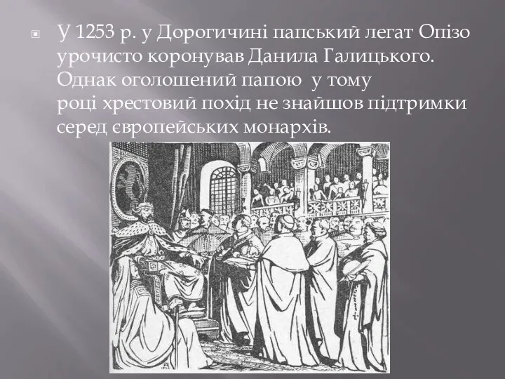 У 1253 р. у Дорогичині папський легат Опізо урочисто коронував