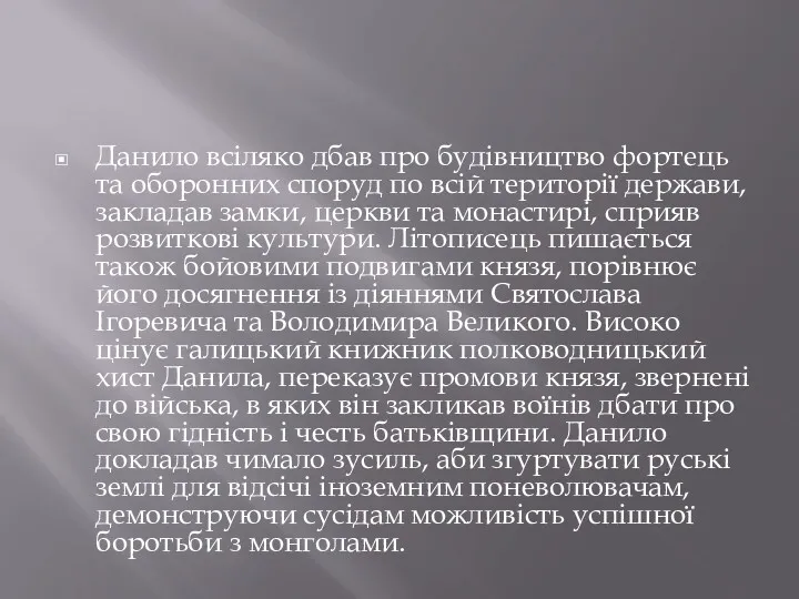 Данило всіляко дбав про будівництво фортець та оборонних споруд по