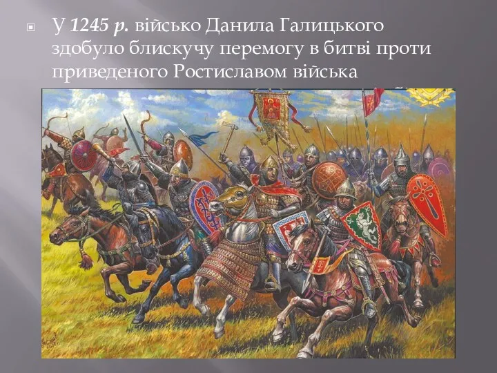 У 1245 р. військо Данила Галицького здобуло блискучу перемогу в