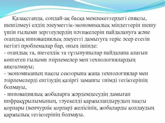 Қазақстанда, сондай-ақ басқа мемлекеттердегі сияқты, шешілмеуі елдің әлеуметтік-экономикалық міндеттерін шешу