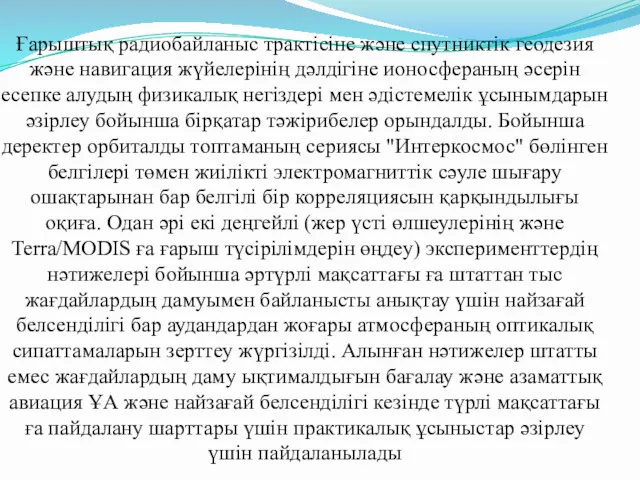 Ғарыштық радиобайланыс трактісіне және спутниктік геодезия және навигация жүйелерінің дәлдігіне