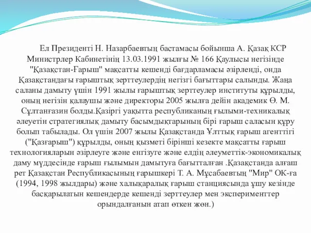 Ел Президенті Н. Назарбаевтың бастамасы бойынша А. Қазақ КСР Министрлер