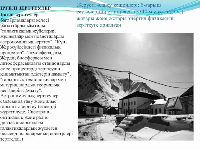 Жерүсті өлшеу кешендері: б-ғарыш сәулелерінің станциясы (3340 м у үстінде.м.)