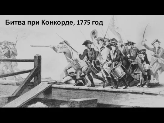 Битва при Конкорде, 1775 год