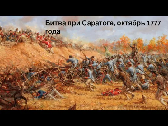 Битва при Саратоге, октябрь 1777 года
