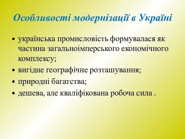 Особливості модернізації в Україні українська промисловість формувалася як частина загальноімперського