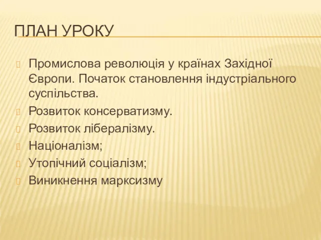 ПЛАН УРОКУ Промислова революція у країнах Західної Європи. Початок становлення