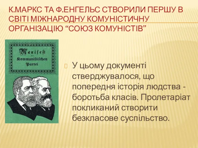 К.МАРКС ТА Ф.ЕНГЕЛЬС СТВОРИЛИ ПЕРШУ В СВІТІ МІЖНАРОДНУ КОМУНІСТИЧНУ ОРГАНІЗАЦІЮ