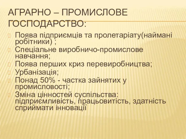 АГРАРНО – ПРОМИСЛОВЕ ГОСПОДАРСТВО: Поява підприємців та пролетаріату(наймані робітники) ;