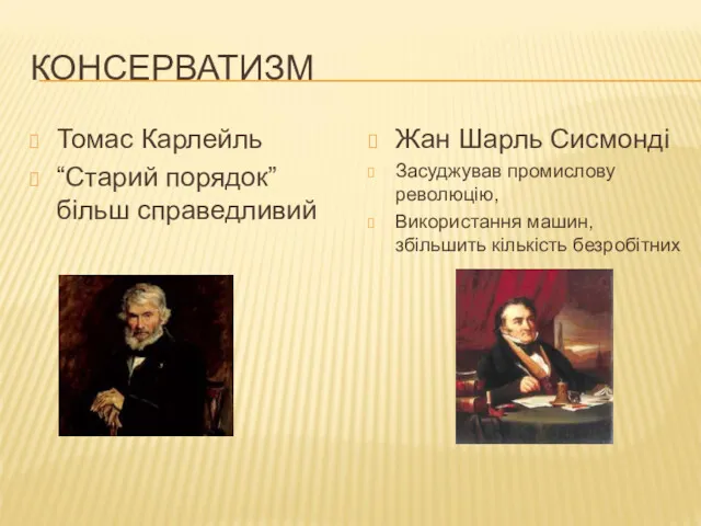 КОНСЕРВАТИЗМ Томас Карлейль “Старий порядок” більш справедливий Жан Шарль Сисмонді