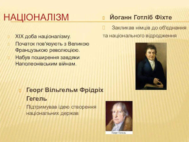 НАЦІОНАЛІЗМ ХІХ доба націоналізму. Початок пов'язують з Великою Французькою революцією.