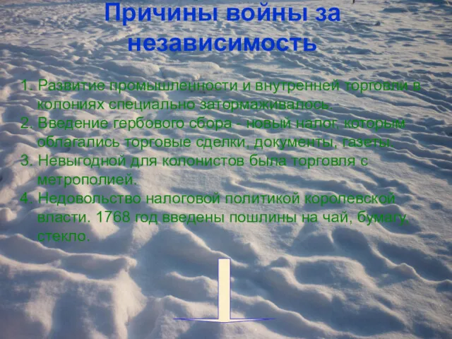 Причины войны за независимость 1. Развитие промышленности и внутренней торговли