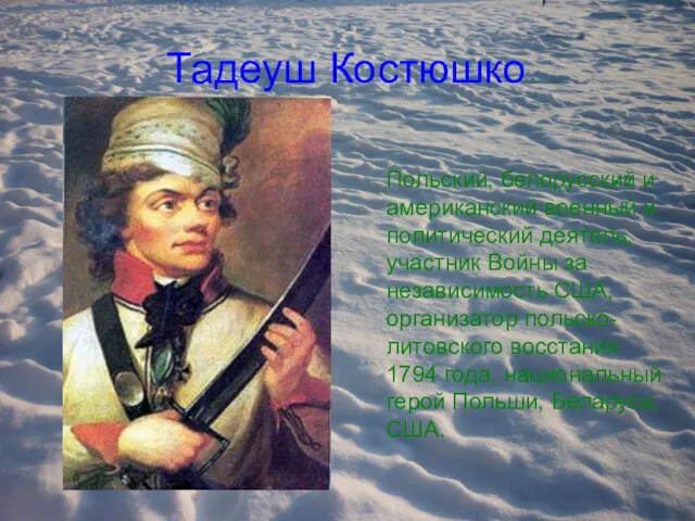 Тадеуш Костюшко Польский, белорусский и американский военный и политический деятель,