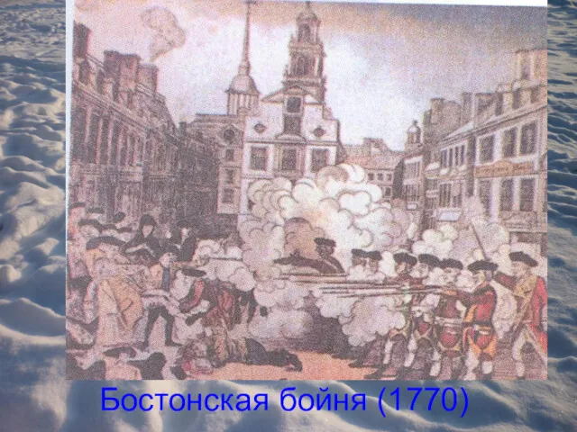 Бостонская бойня (1770)