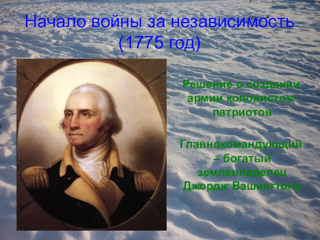 Начало войны за независимость (1775 год) Решение о создании армии