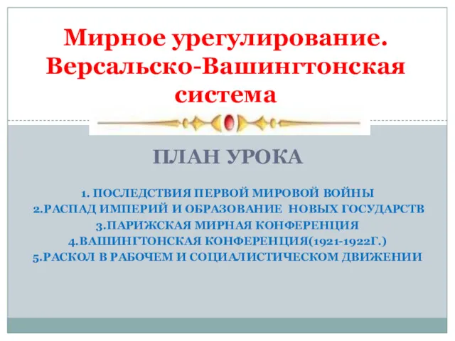 ПЛАН УРОКА 1. ПОСЛЕДСТВИЯ ПЕРВОЙ МИРОВОЙ ВОЙНЫ 2.РАСПАД ИМПЕРИЙ И