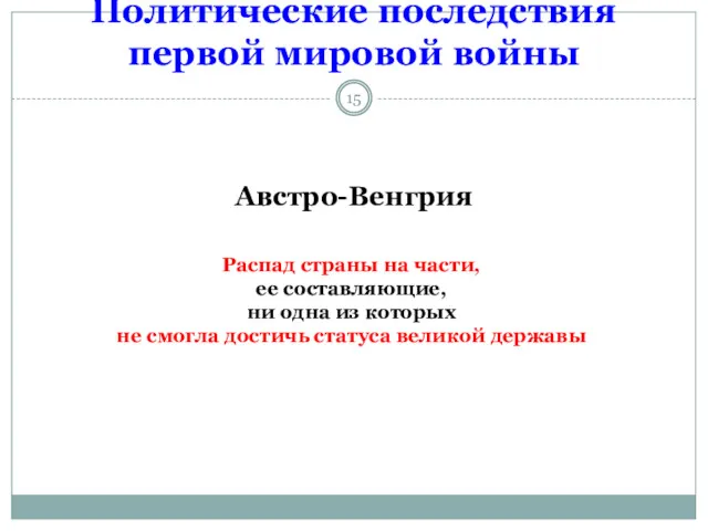 Политические последствия первой мировой войны Австро-Венгрия Распад страны на части,