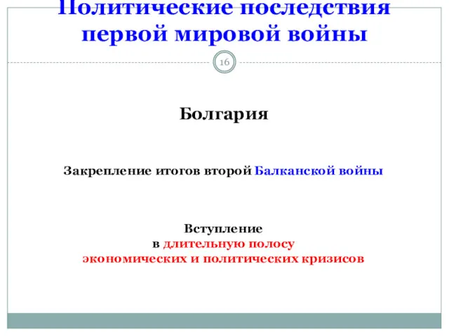 Политические последствия первой мировой войны Болгария Закрепление итогов второй Балканской