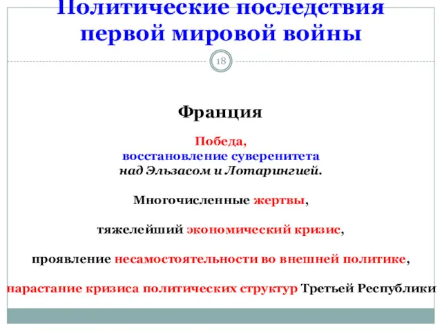 Политические последствия первой мировой войны Франция Победа, восстановление суверенитета над Эльзасом и Лотарингией.