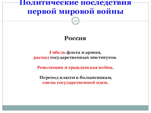 Политические последствия первой мировой войны Россия Гибель флота и армии, распад государственных институтов.